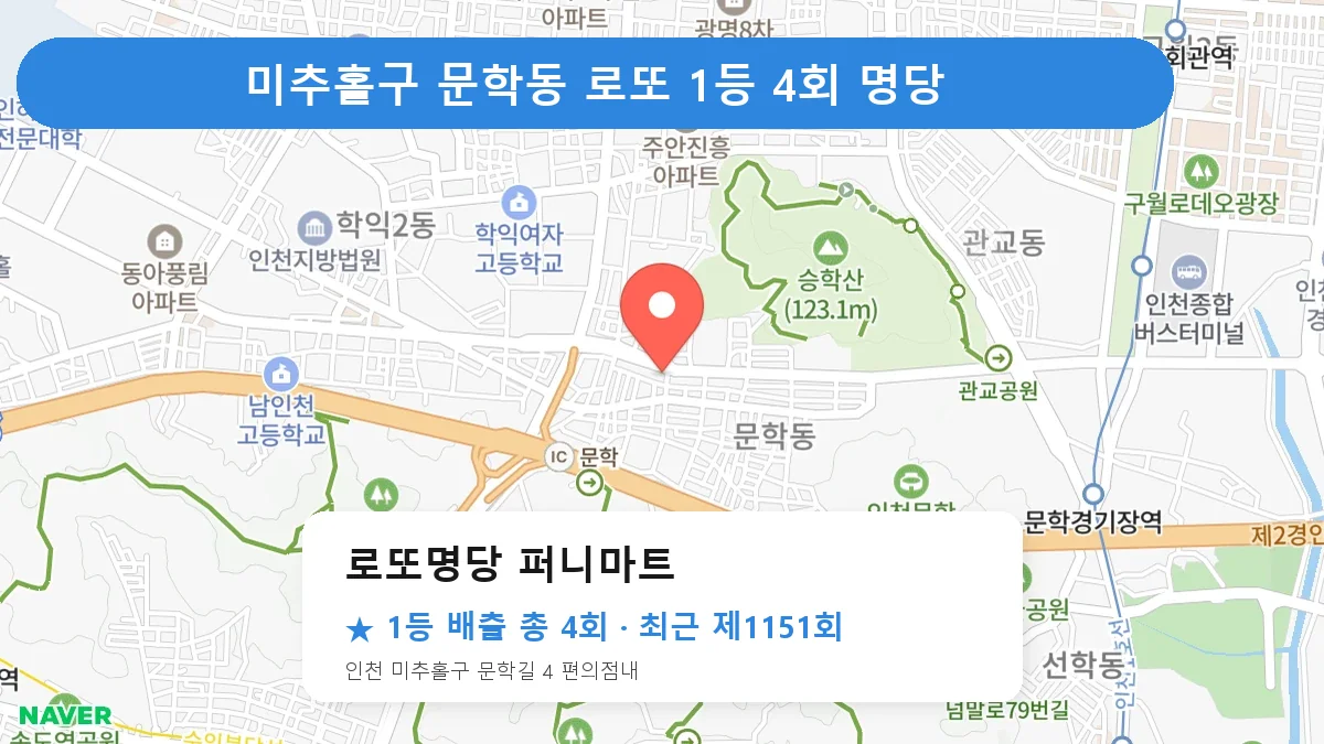 미추홀구 로또 명당 로또명당 퍼니마트 위치