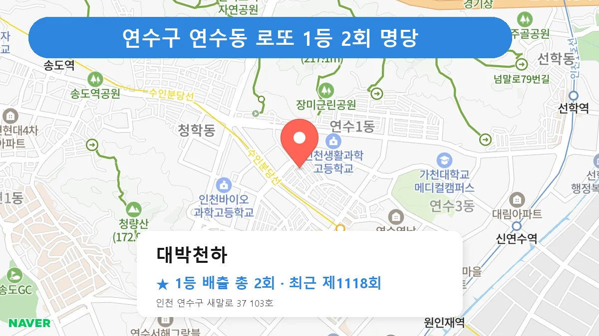 연수구 대박천하 로또 1등 2회 명당 | 위치·당첨 이력 (인천 연수구 연수동)