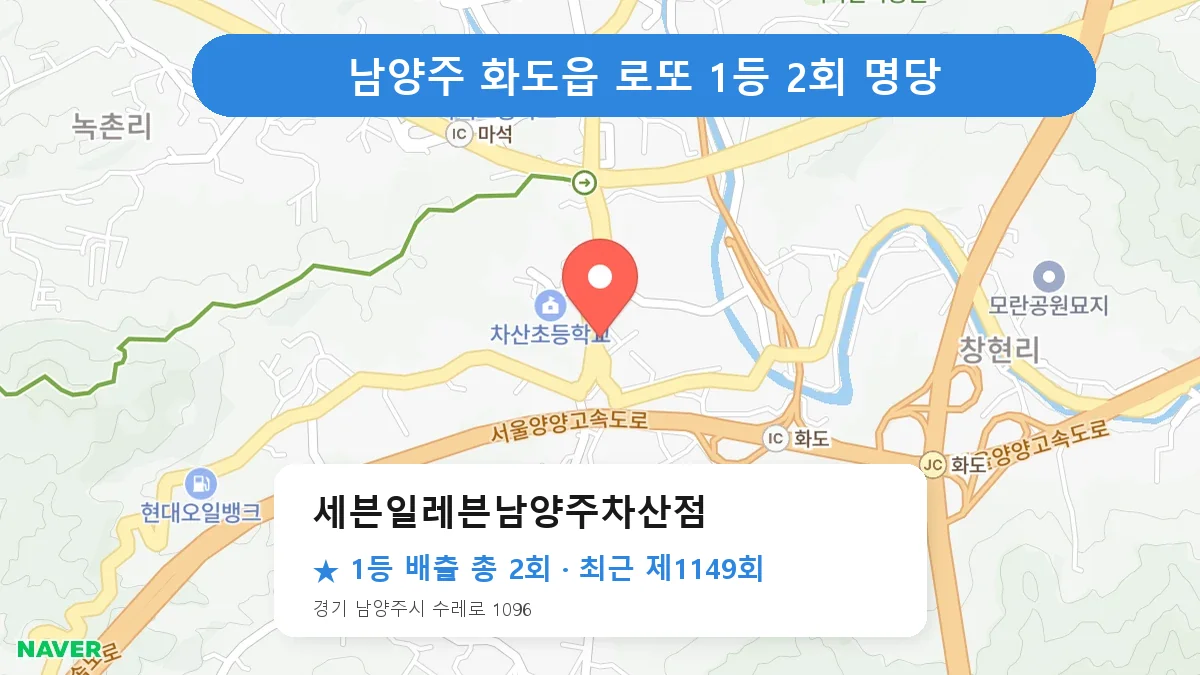 남양주 로또 명당 세븐일레븐남양주차산점 위치