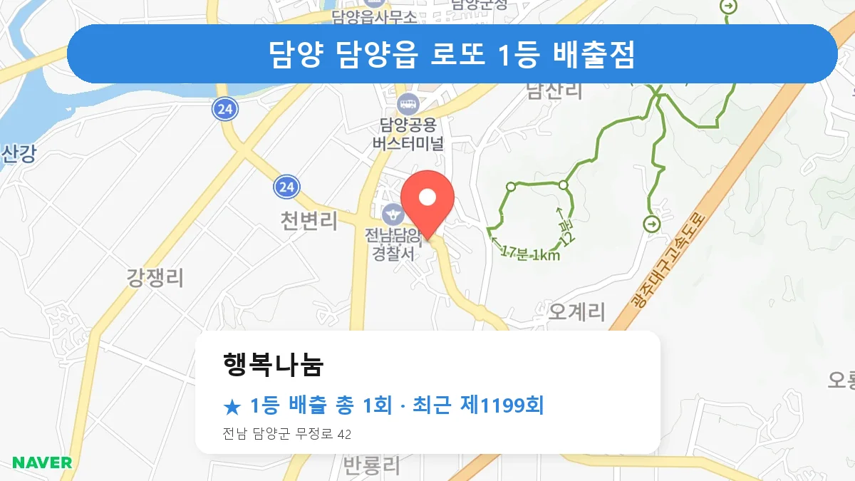 담양 행복나눔 로또 1등 1회 명당 | 위치·당첨 이력 (전남 담양군 담양읍)