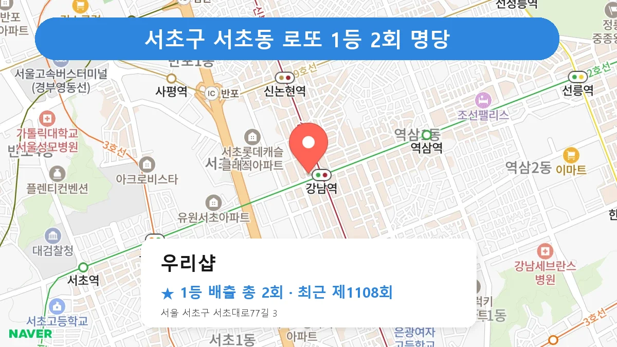서초구 우리샵 로또 1등 2회 명당 | 위치·당첨 이력 (서울 서초구 서초동)