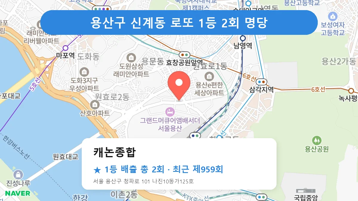 용산구 캐논종합 로또 1등 2회 명당 | 위치·당첨 이력 (서울 용산구 신계동)