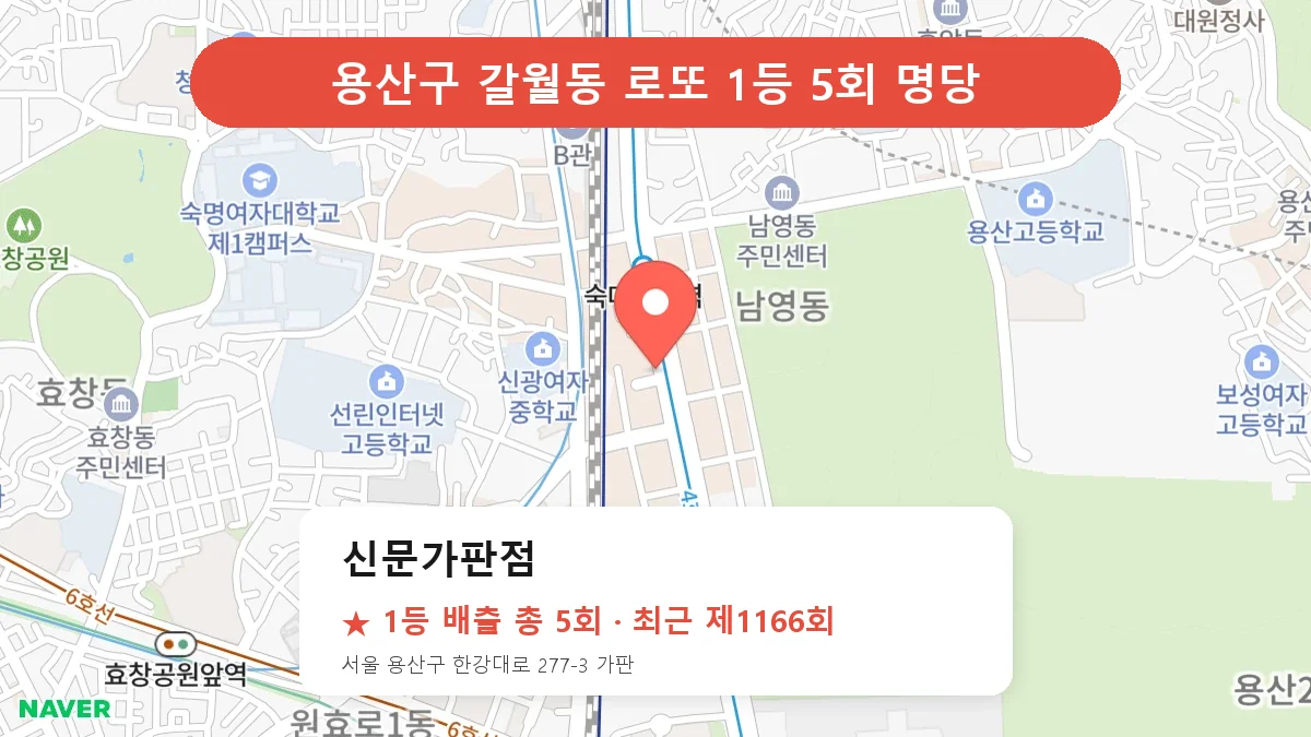 용산구 신문가판점 로또 1등 5회 명당 | 위치·당첨 이력 (서울 용산구 갈월동)