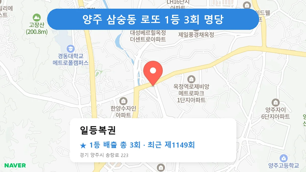 양주 로또 명당 일등복권 위치