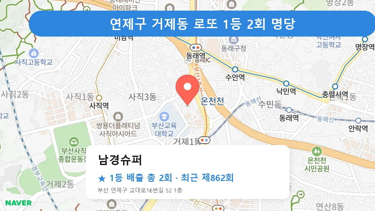 연제구 남경슈퍼 로또 1등 2회 명당 | 위치·당첨 이력 (부산 연제구 거제동)