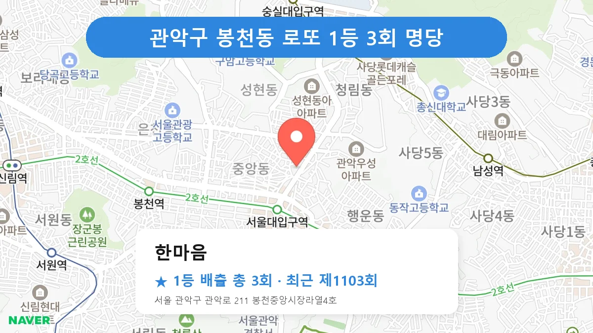 관악구 로또 명당 한마음 위치