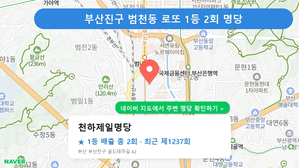 부산진구 로또 명당 천하제일명당 위치