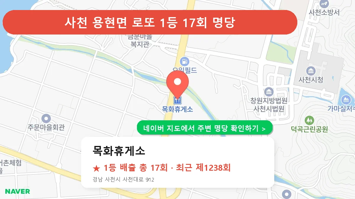 사천 목화휴게소 로또 1등 17회 명당 | 위치·당첨 이력 (경남 사천시 용현면)