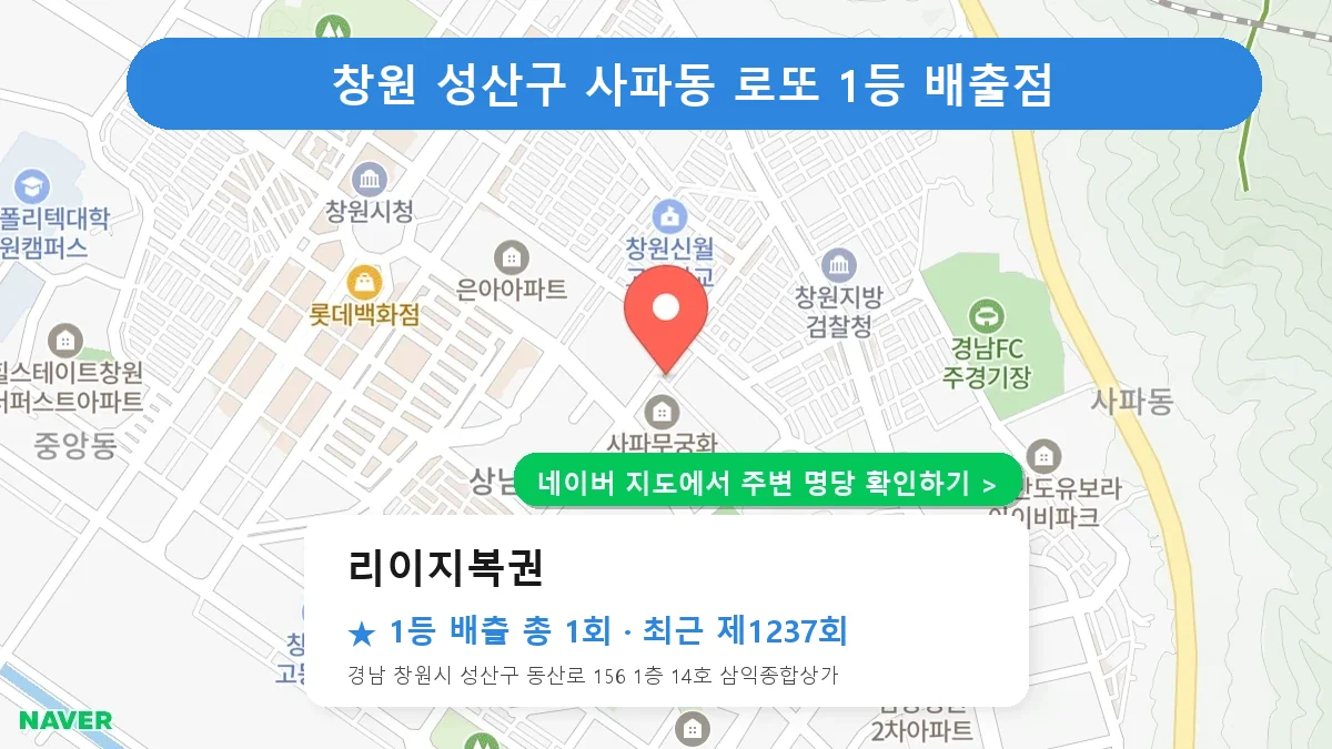 창원 성산구 리이지복권 로또 1등 1회 명당 | 위치·당첨 이력 (경남 창원시 성산구 사파동)