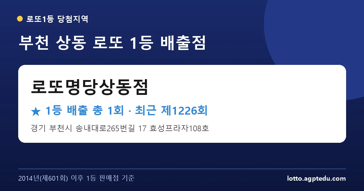 부천 로또명당상동점 로또 1등 1회 명당 | 위치·당첨 이력 (경기 부천시 상동)