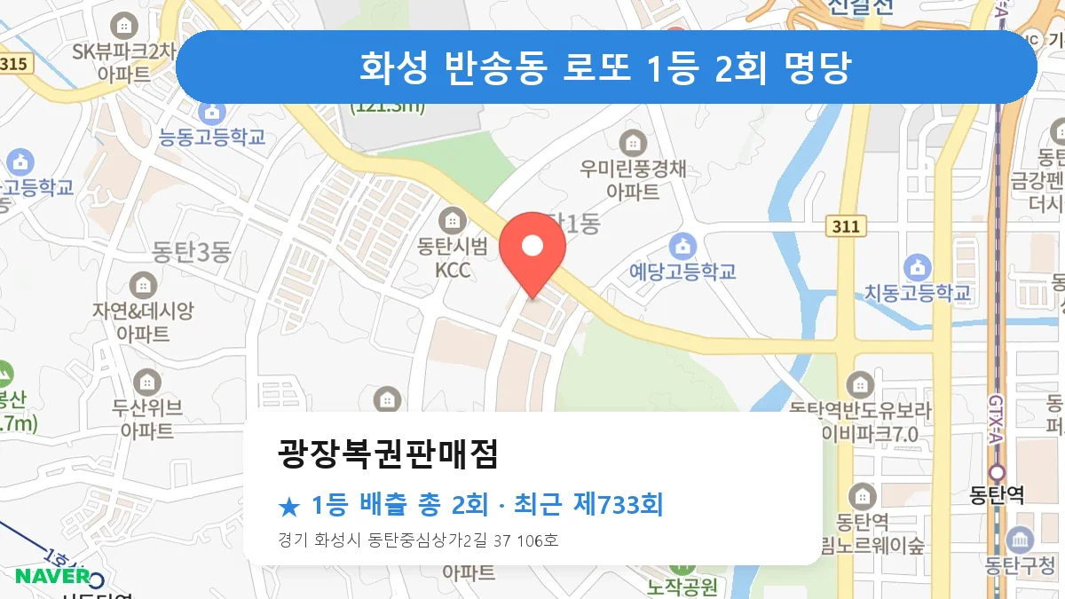 화성 광장복권판매점 로또 1등 2회 명당 | 위치·당첨 이력 (경기 화성시 반송동)