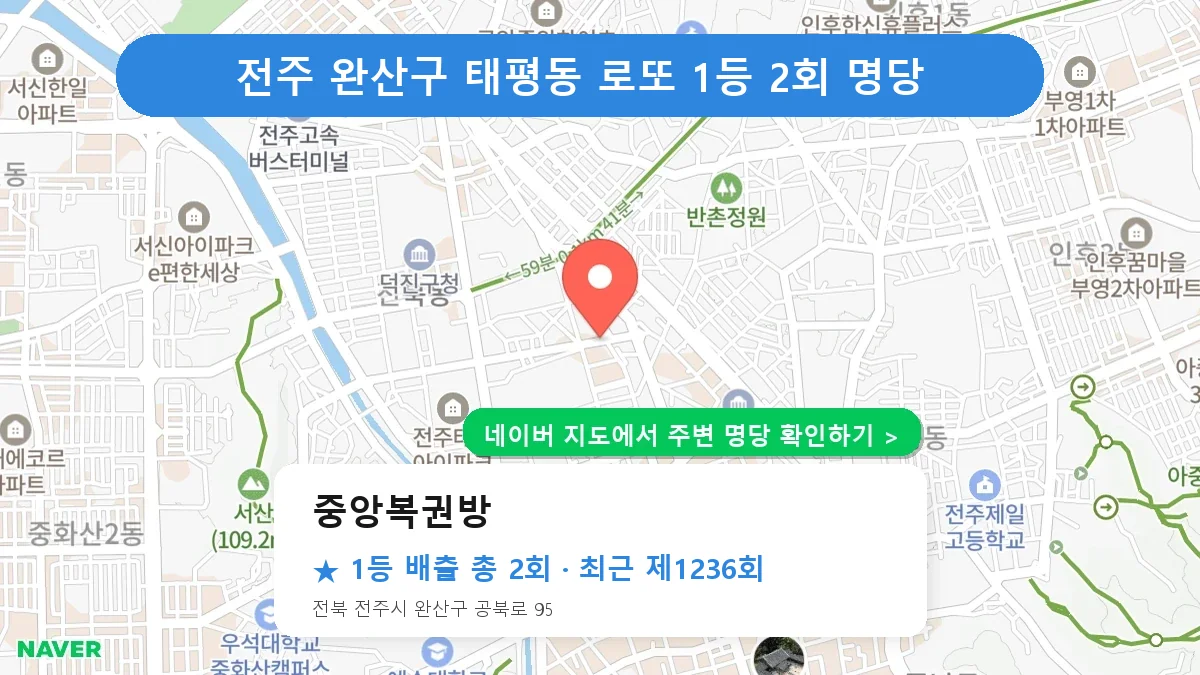 전주 완산구 로또 명당 중앙복권방 위치