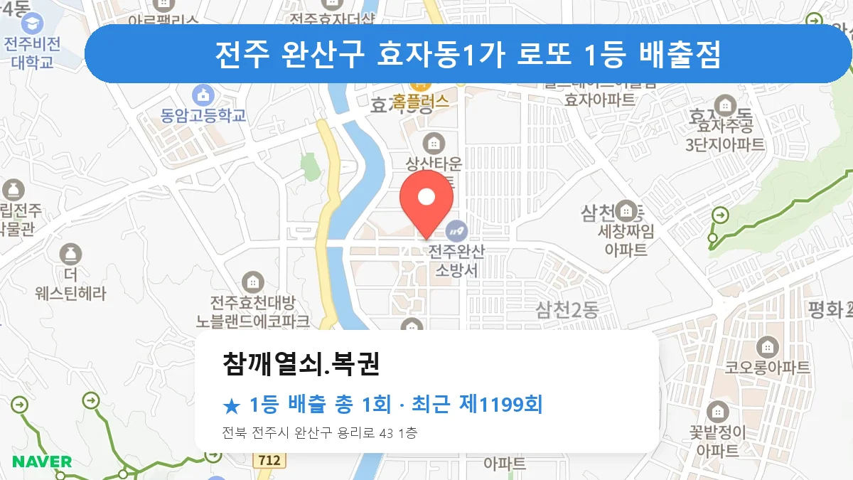 전주 완산구 참깨열쇠.복권 로또 1등 1회 명당 | 위치·당첨 이력 (전북 전주시 완산구 효자동1가)