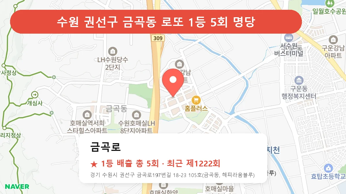 수원 권선구 금곡로 로또 1등 5회 명당 | 위치·당첨 이력 (경기 수원시 권선구 금곡동)