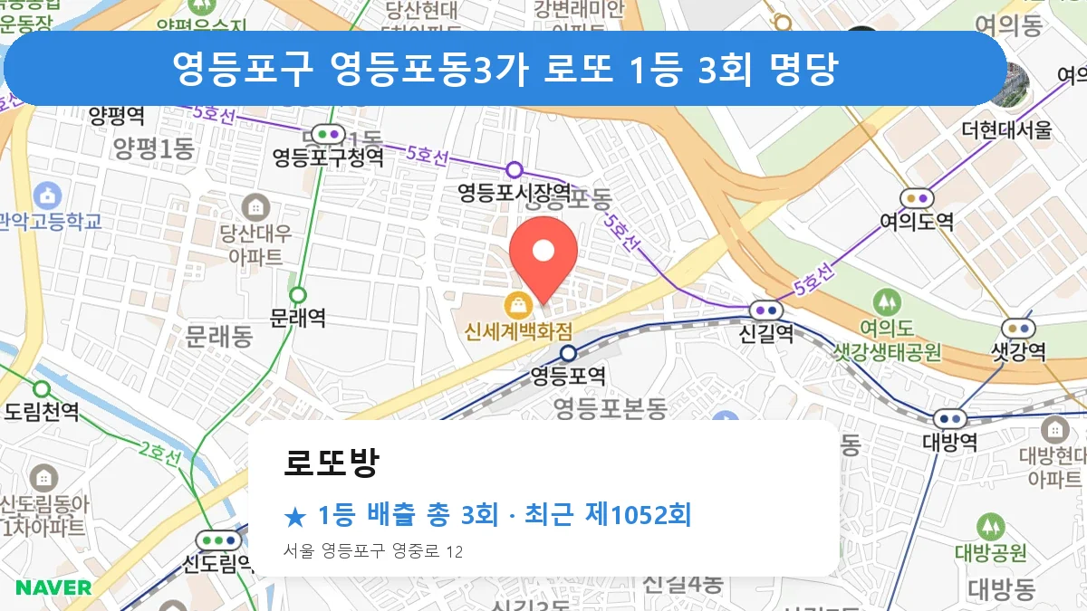 영등포구 로또방 로또 1등 3회 명당 | 위치·당첨 이력 (서울 영등포구 영등포동3가)