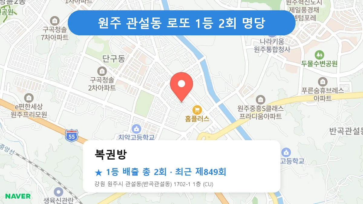원주 복권방 로또 1등 2회 명당 | 위치·당첨 이력 (강원 원주시 관설동)