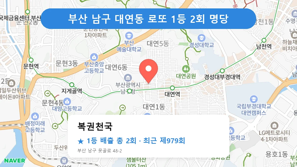 부산 남구 로또 명당 복권천국 위치