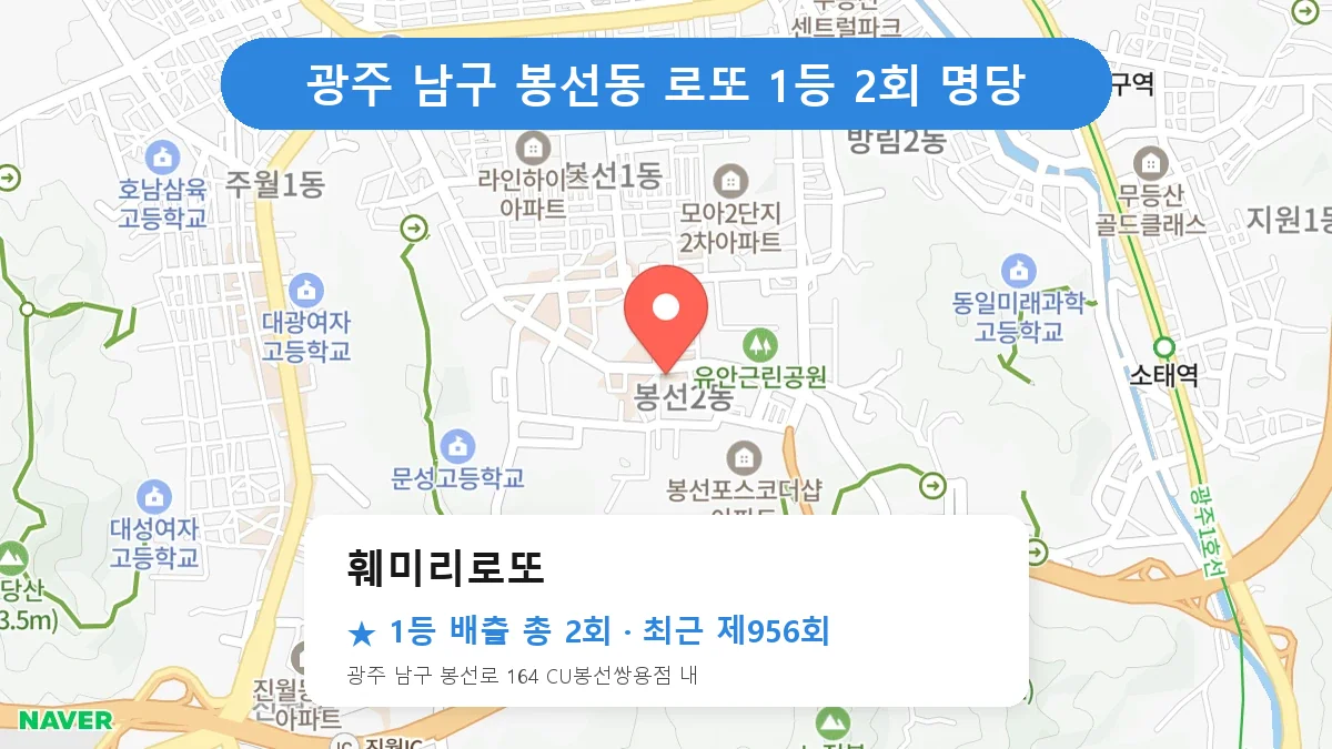 광주 남구 로또 명당 훼미리로또 위치