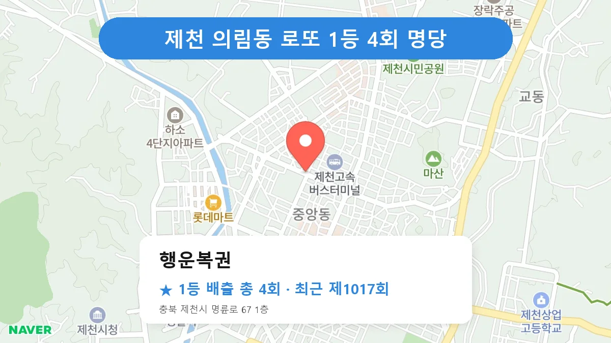 제천 로또 명당 행운복권 위치