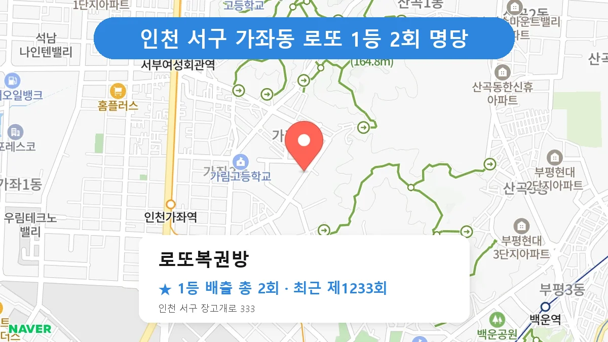 인천 서구 로또복권방 로또 1등 2회 명당 | 위치·당첨 이력 (인천 서구 가좌동)