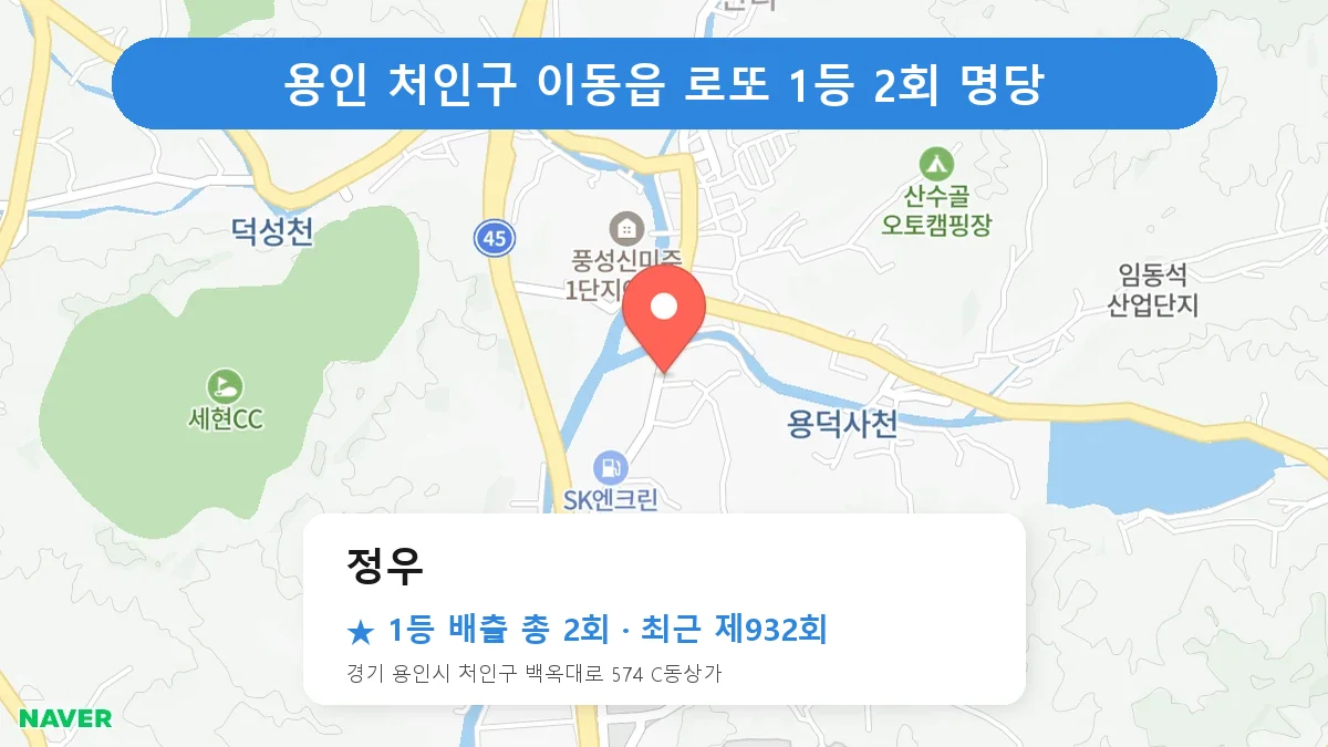 용인 처인구 로또 명당 정우 위치