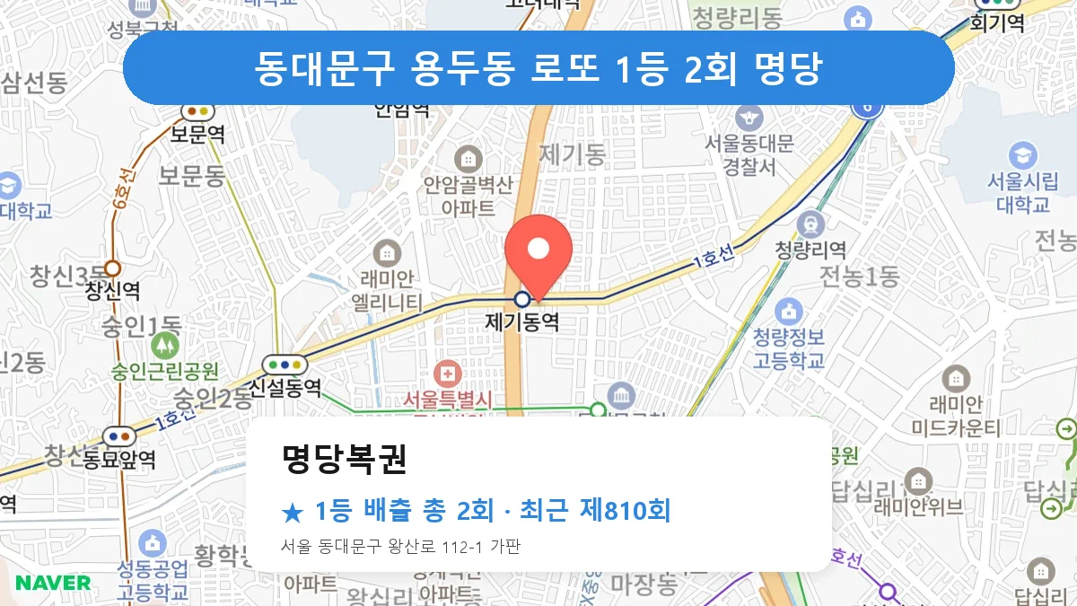 동대문구 명당복권 로또 1등 2회 명당 | 위치·당첨 이력 (서울 동대문구 용두동)