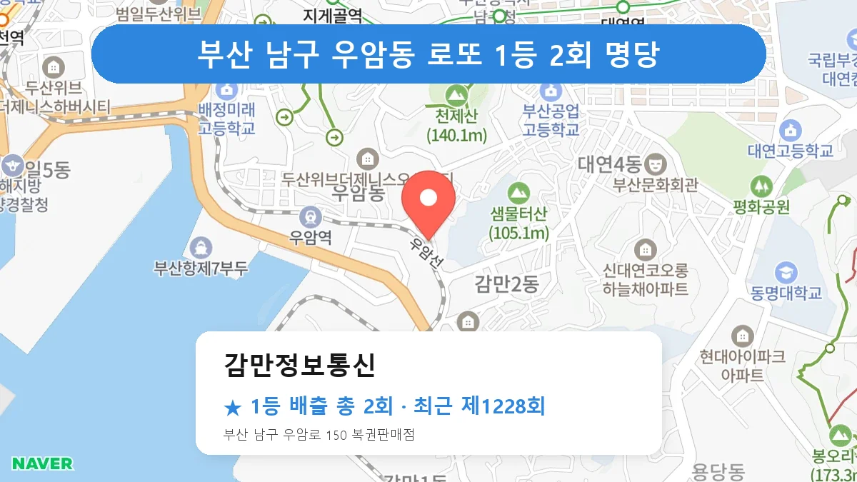 부산 남구 로또 명당 감만정보통신 위치