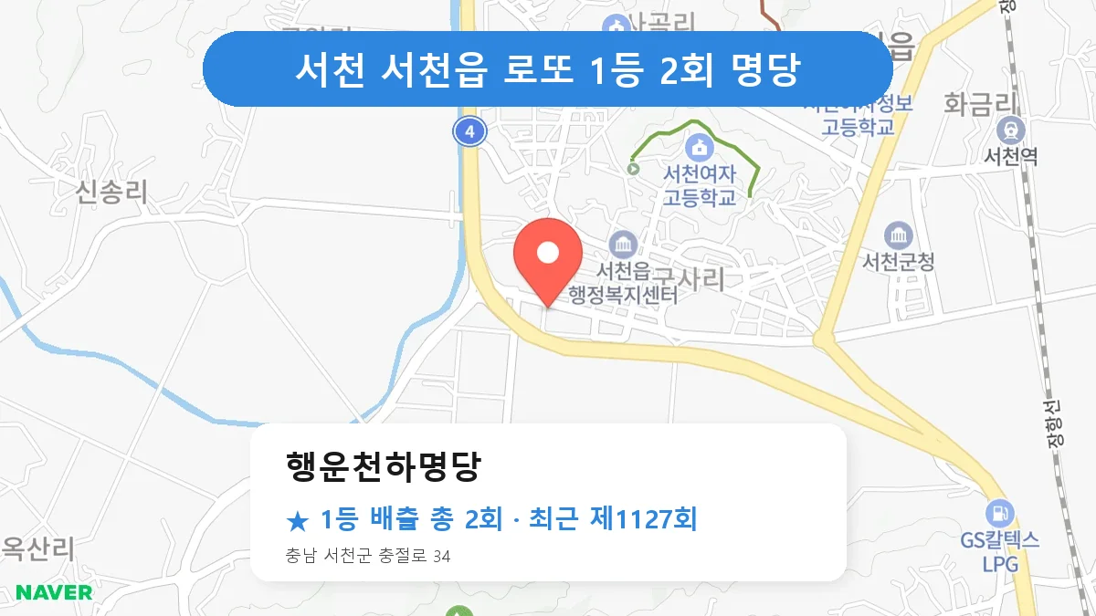 서천 행운천하명당 로또 1등 2회 명당 | 위치·당첨 이력 (충남 서천군 서천읍)
