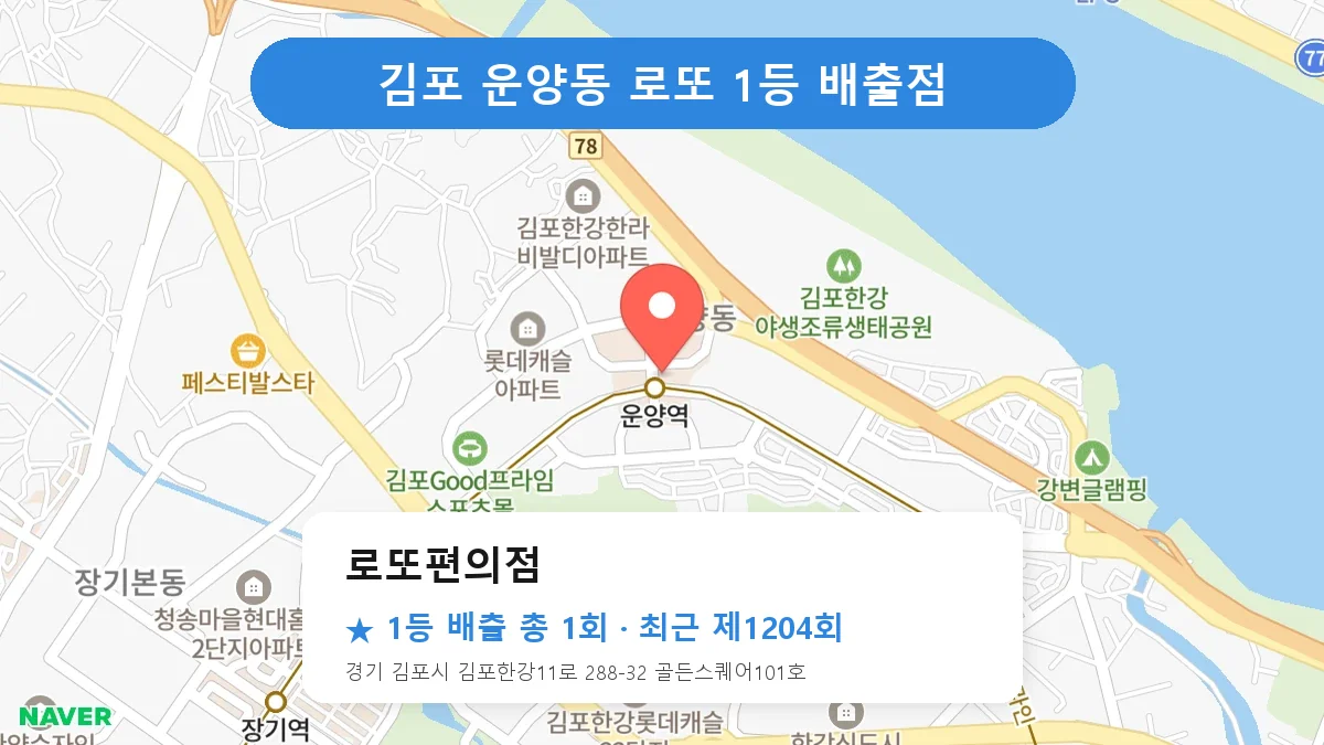 김포 로또편의점 로또 1등 1회 명당 | 위치·당첨 이력 (경기 김포시 운양동)