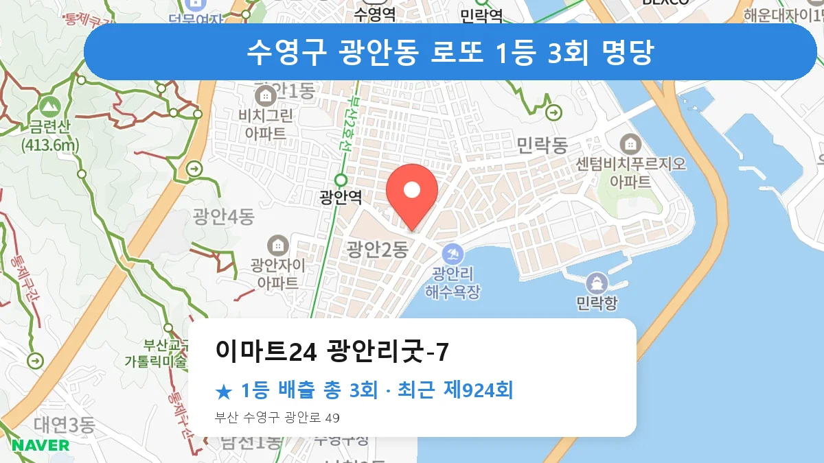수영구 로또 명당 이마트24 광안리굿-7 위치
