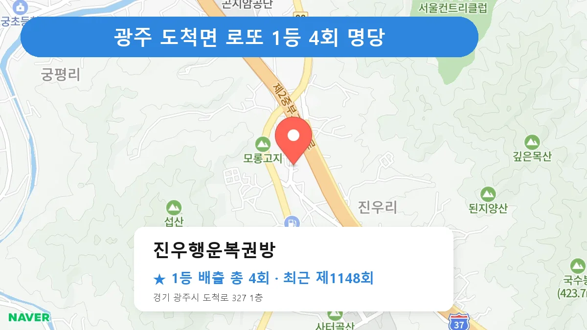 광주 진우행운복권방 로또 1등 4회 명당 | 위치·당첨 이력 (경기 광주시 도척면)