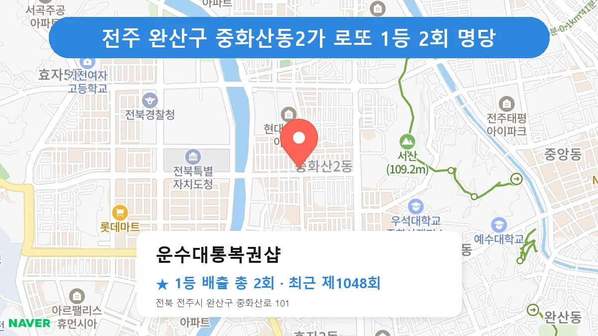 전주 완산구 운수대통복권샵 로또 1등 2회 명당 | 위치·당첨 이력 (전북 전주시 완산구 중화산동2가)