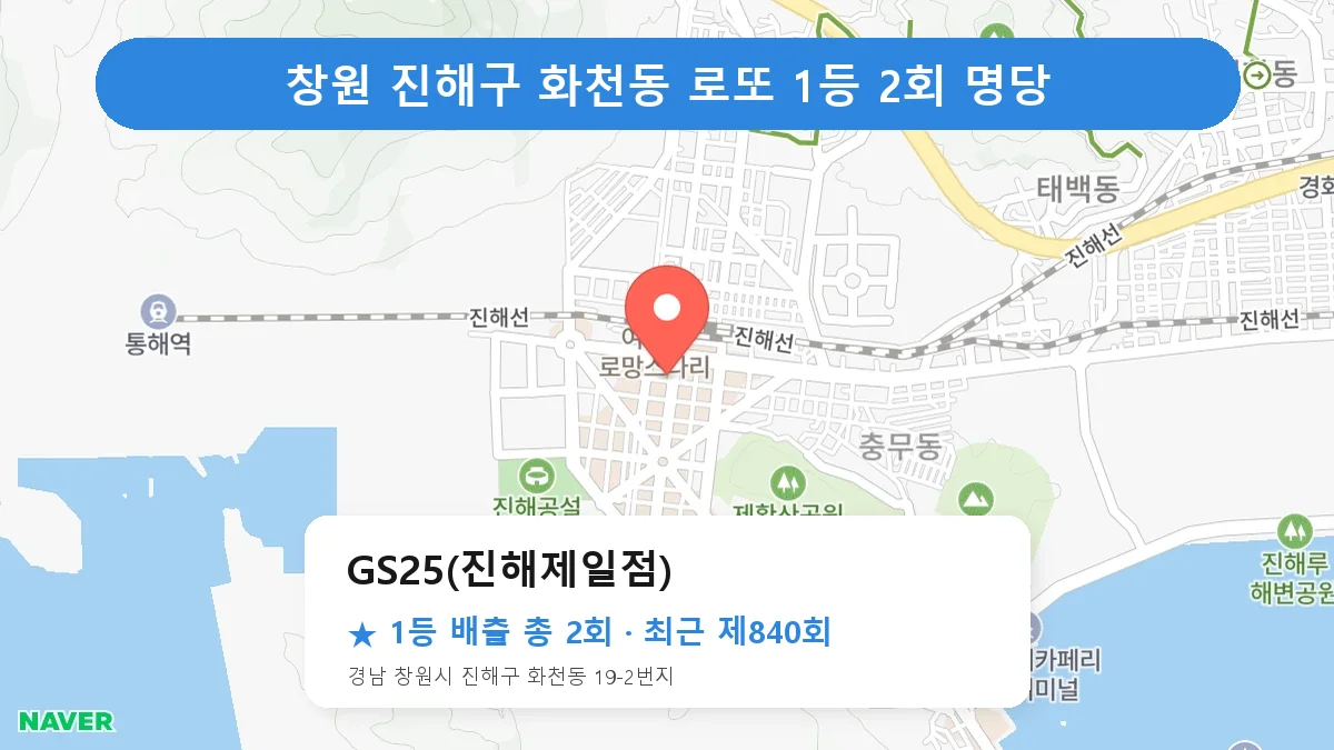 창원 진해구 로또 명당 GS25(진해제일점) 위치