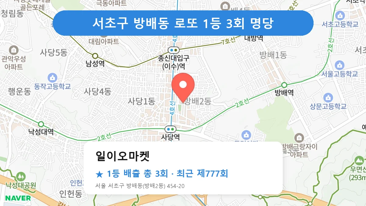 서초구 로또 명당 일이오마켓 위치