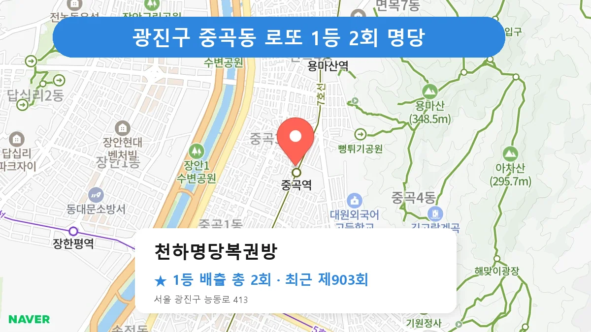 광진구 천하명당복권방 로또 1등 2회 명당 | 위치·당첨 이력 (서울 광진구 중곡동)