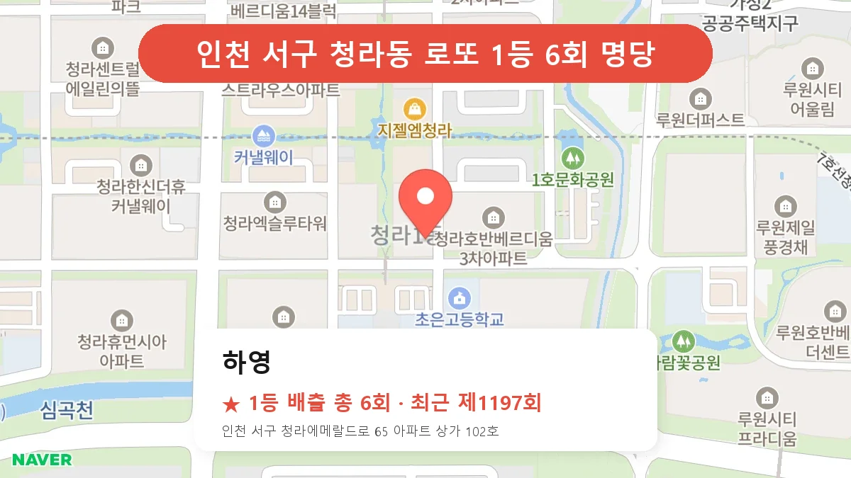 인천 서구 하영 로또 1등 6회 명당 | 위치·당첨 이력 (인천 서구 청라동)