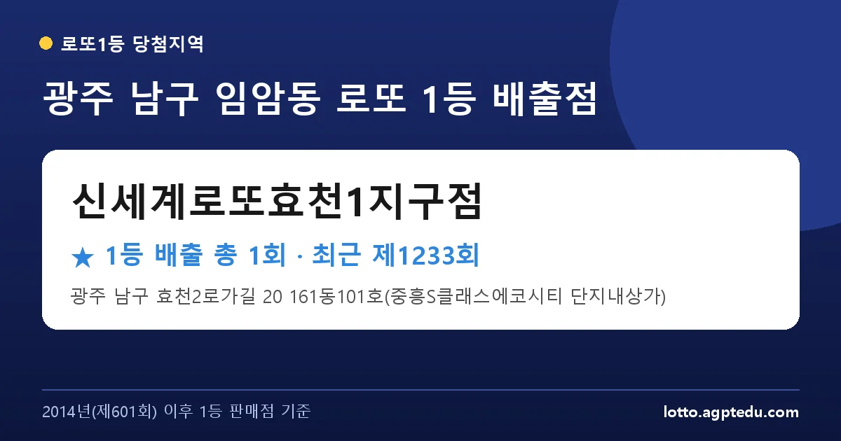 광주 남구 로또 명당 신세계로또효천1지구점 위치