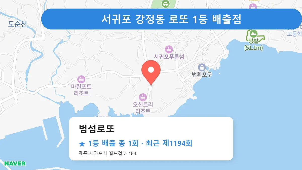 서귀포 범섬로또 로또 1등 1회 명당 | 위치·당첨 이력 (제주 서귀포시 강정동)