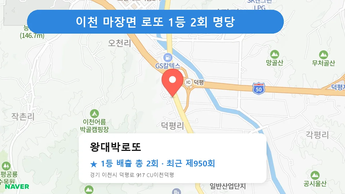 이천 왕대박로또 로또 1등 2회 명당 | 위치·당첨 이력 (경기 이천시 마장면)