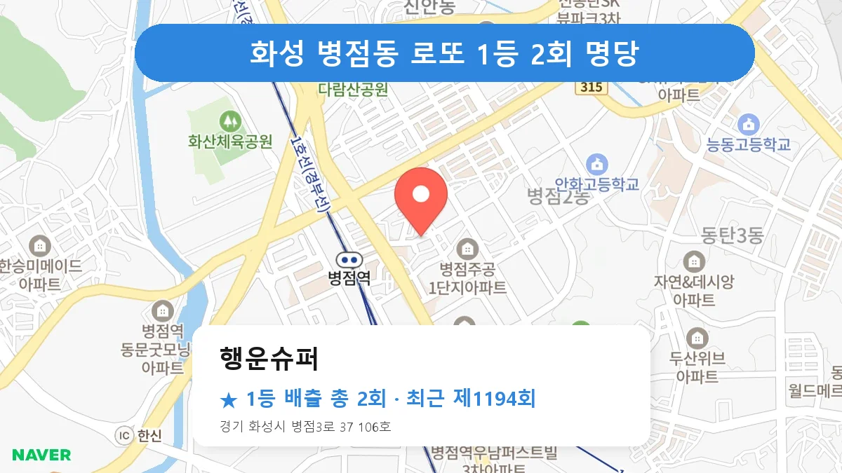 화성 행운슈퍼 로또 1등 2회 명당 | 위치·당첨 이력 (경기 화성시 병점동)