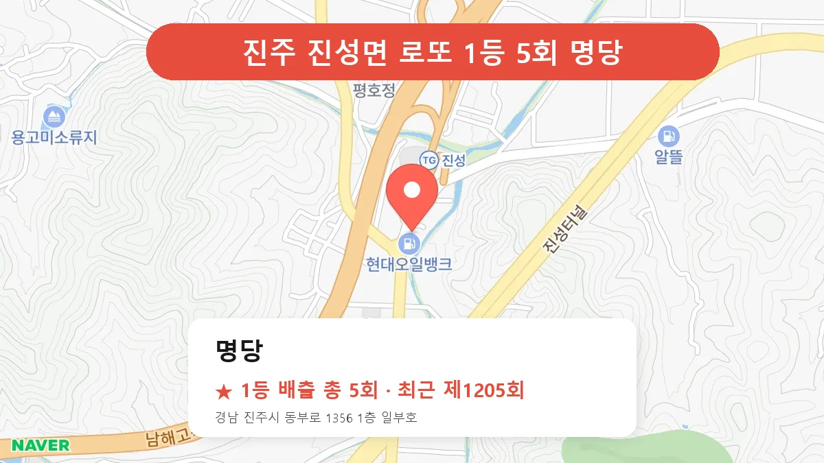 진주 명당 로또 1등 5회 명당 | 위치·당첨 이력 (경남 진주시 진성면)