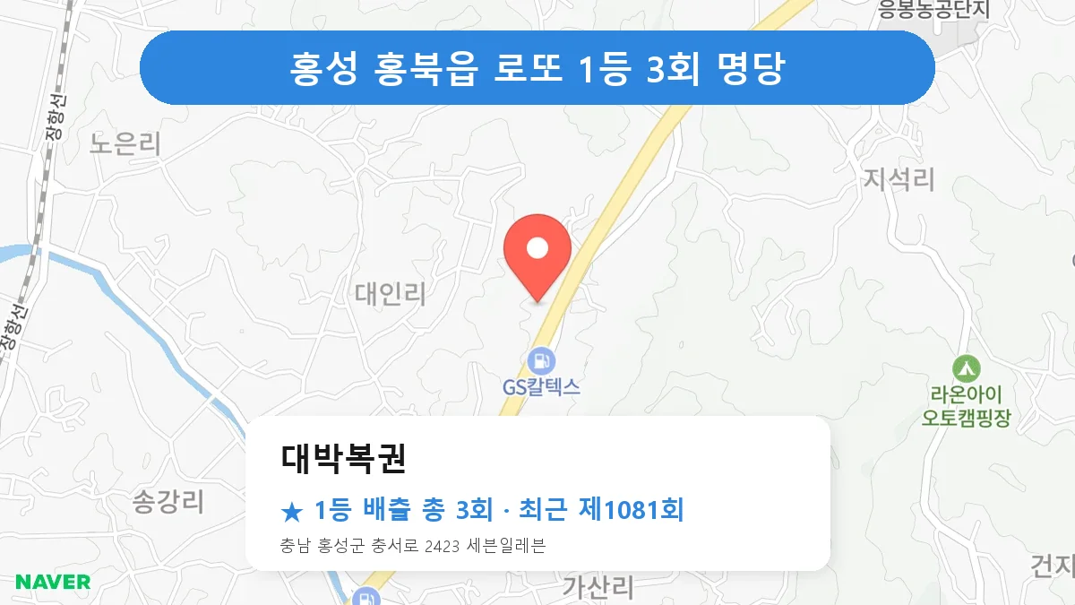 홍성 대박복권 로또 1등 3회 명당 | 위치·당첨 이력 (충남 홍성군 홍북읍)