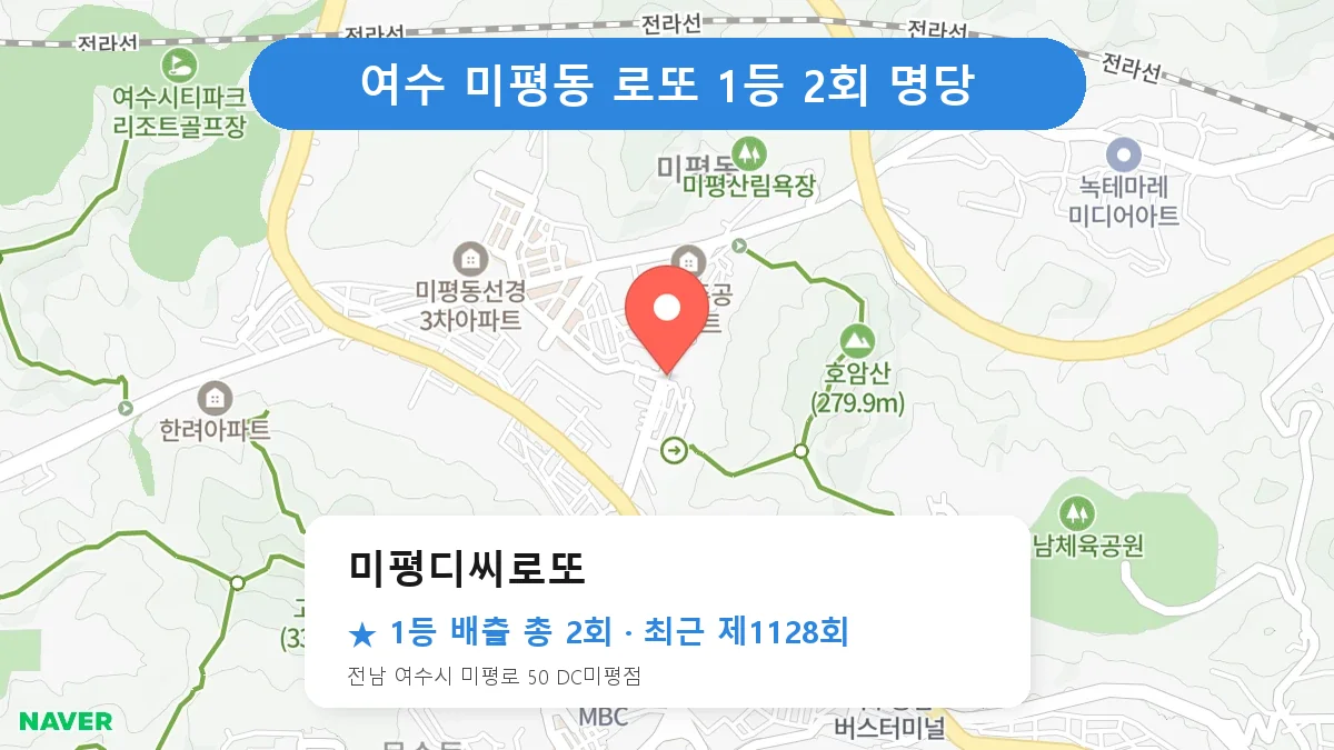 여수 미평디씨로또 로또 1등 2회 명당 | 위치·당첨 이력 (전남 여수시 미평동)