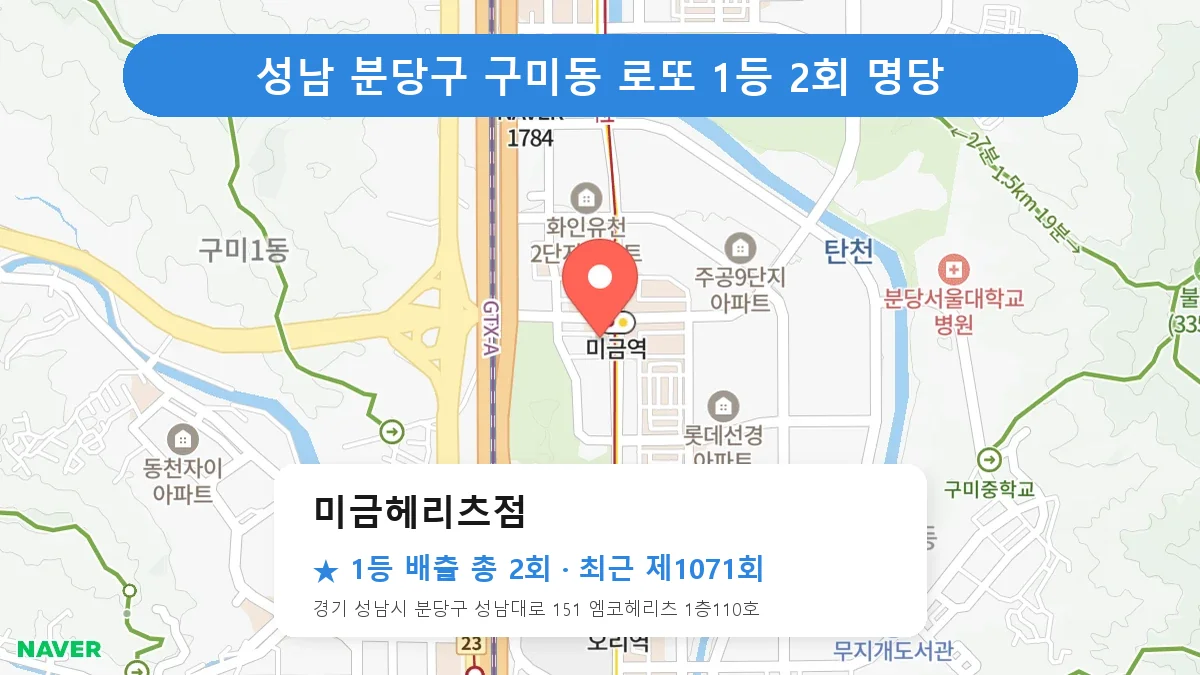 성남 분당구 로또 명당 미금헤리츠점 위치
