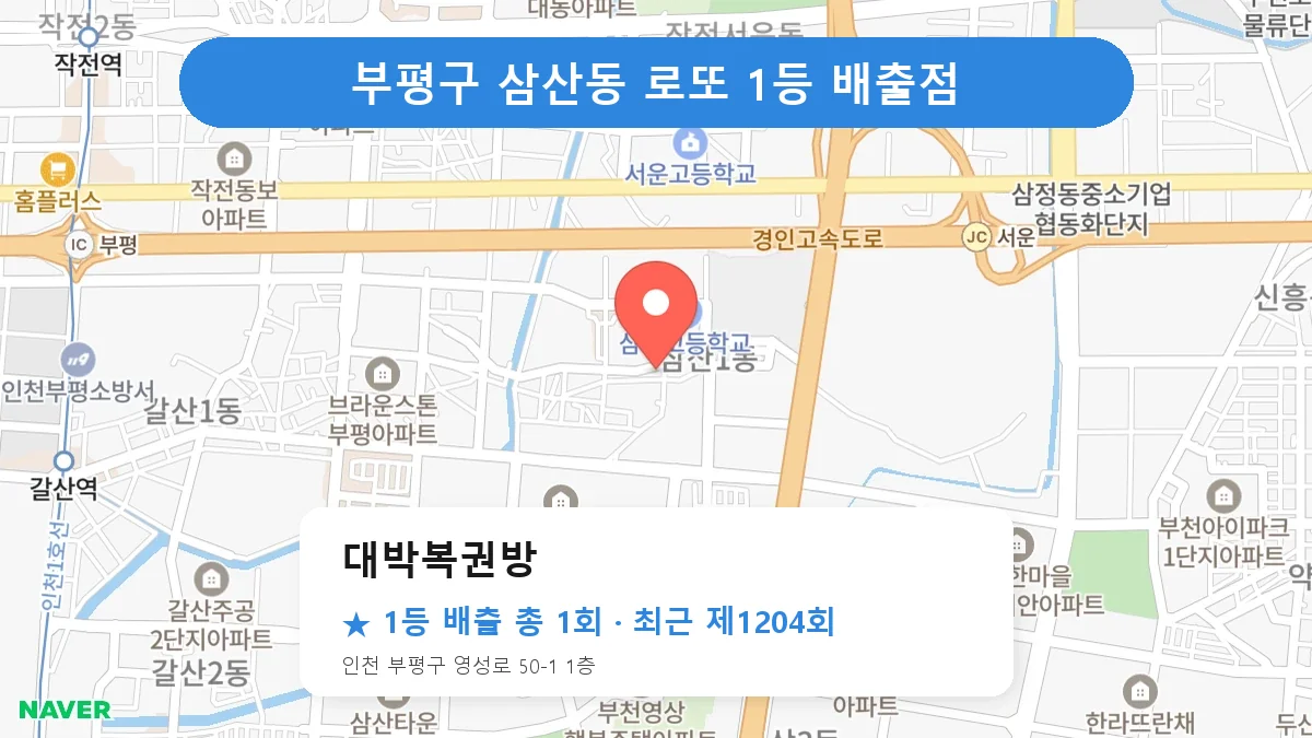 부평구 대박복권방 로또 1등 1회 명당 | 위치·당첨 이력 (인천 부평구 삼산동)