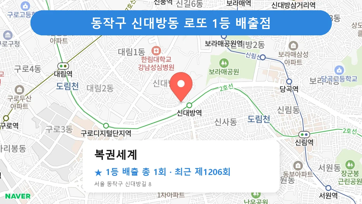동작구 복권세계 로또 1등 1회 명당 | 위치·당첨 이력 (서울 동작구 신대방동)