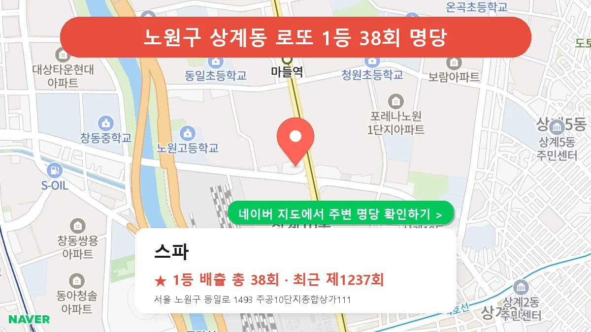 노원구 스파 로또 1등 38회 명당 | 위치·당첨 이력 (서울 노원구 상계동)