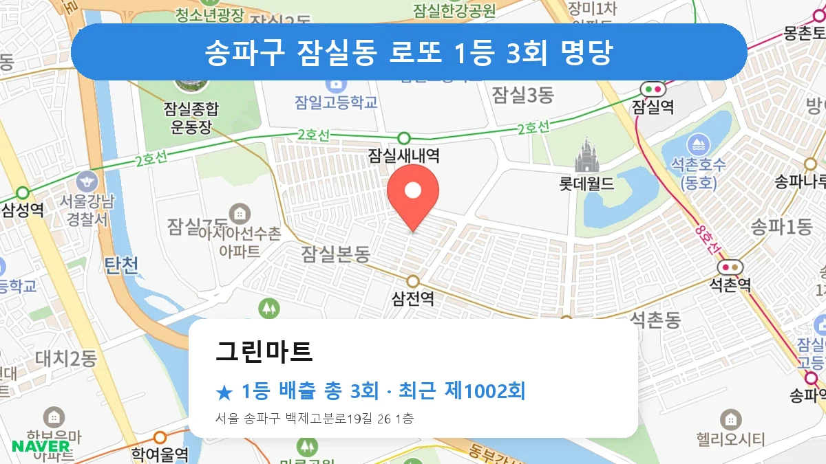 송파구 로또 명당 그린마트 위치