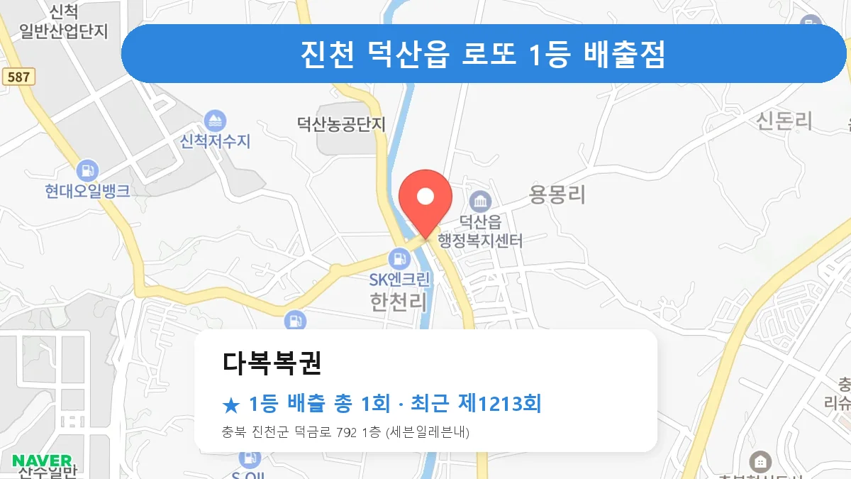 진천 다복복권 로또 1등 1회 명당 | 위치·당첨 이력 (충북 진천군 덕산읍)