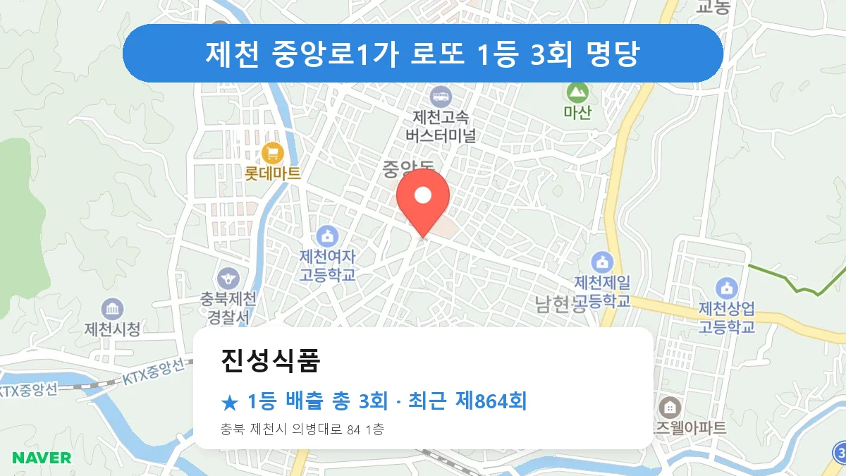 제천 로또 명당 진성식품 위치